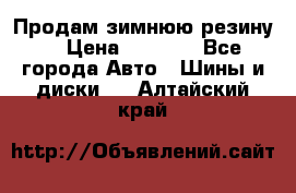 Продам зимнюю резину. › Цена ­ 9 500 - Все города Авто » Шины и диски   . Алтайский край